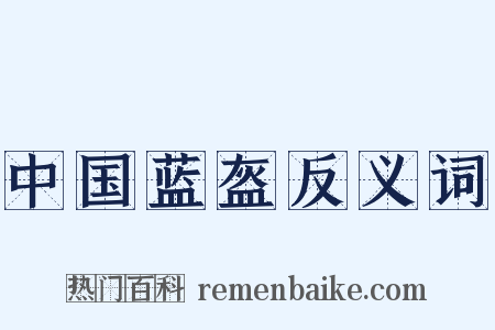 中国蓝盔反义词是什么意思的图片